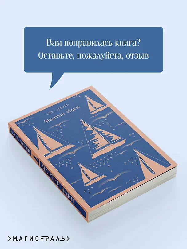 Книга Мартин Иден (Джек Лондон) — 12