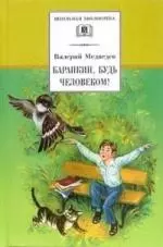 Баранкин, будь человеком! (веселая повесть) — 1288754 — 1