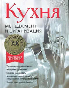 Кухня.Менеджмент и организация