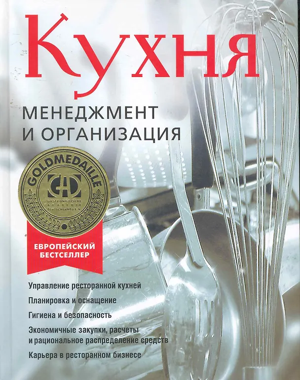 Книга Кухня.Менеджмент и организация () — 1