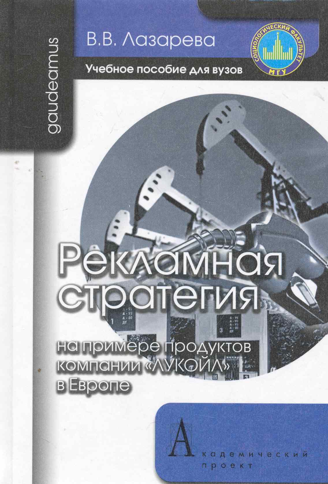 

Рекламная стратегия (на примере продуктов компании "ЛУКОЙЛ" в Европе): Учебное пособие для вузов.