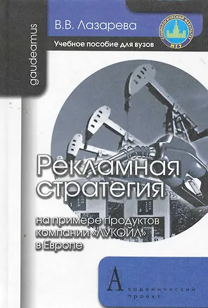 Книга Рекламная стратегия (на примере продуктов компании "ЛУКОЙЛ" в Европе): Учебное пособие для вузов. (Варвара Лазарева)