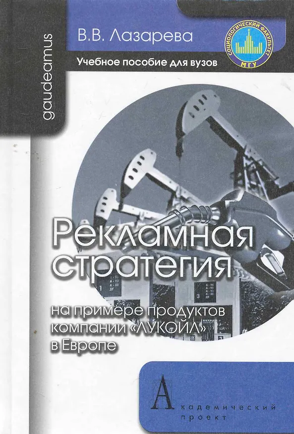 Книга Рекламная стратегия (на примере продуктов компании "ЛУКОЙЛ" в Европе): Учебное пособие для вузов. (Варвара Лазарева) — 1