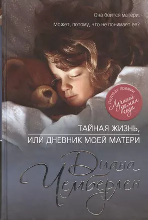 Тайная жизнь, или Дневник моей матери — 2411340 — 1