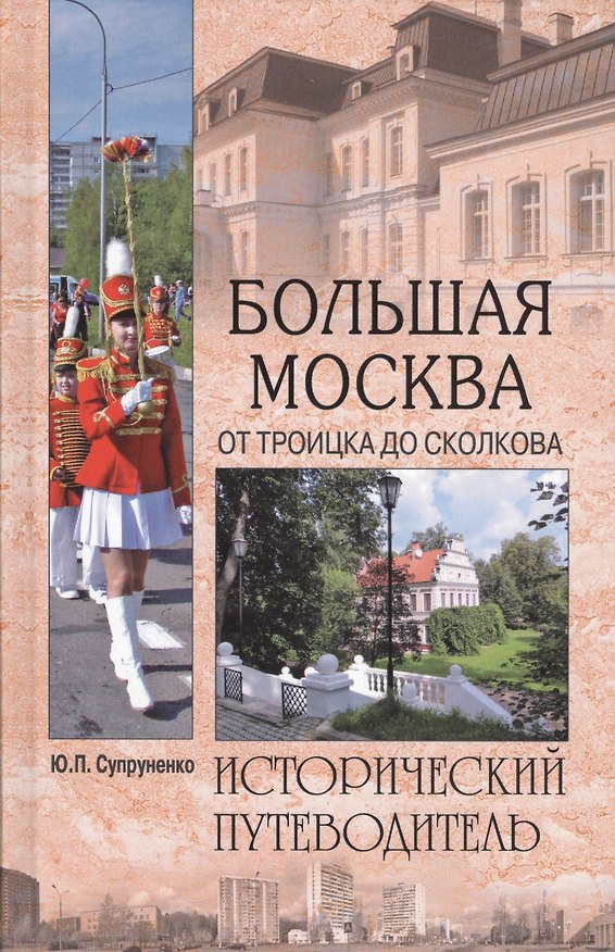 Книга Большая Москва. От Троицка до Сколкова (Юрий Супруненко) — 1