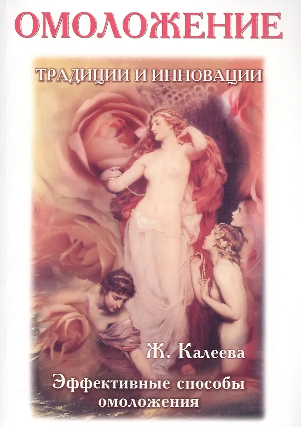 Книга Омоложение: традиции и инновации. Эффективные способы омоложения () — 1