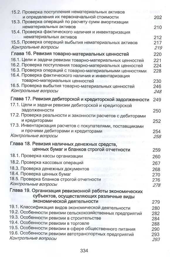 Книга Контроль и ревизия. Учебное пособие для студентов вузов, обучающихся по направлению подготовки "Экономическая безопасность", "Бухгалтерский учет, анализ и аудит" и "Финансы и кредит" () — 5
