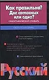 Книга Как правильно? Две согласных или одна (Илья Сазонов)