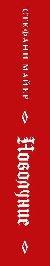 Книга Новолуние (Стефани Майер) — 3