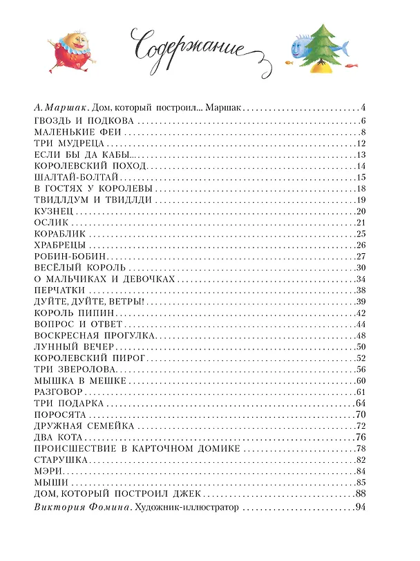 Книга Дом, который построил Джек. Художник В. Фомина (Самуил Маршак) — 10