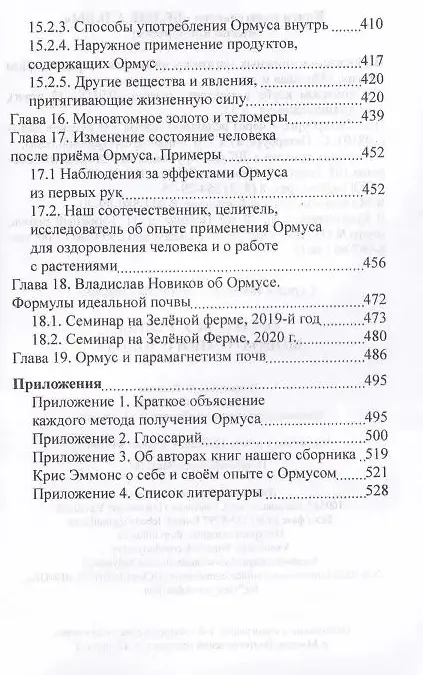 Книга Ормус. Все тайны моноатомного золота (Елена Кулагина) — 6