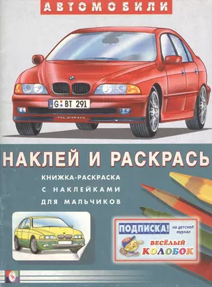 Автомобили BMW (наклей и раскрась) (книжка-раскраска с наклейками для мальчиков) — 2047486 — 1