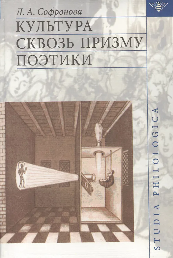 Книга Культура сквозь призму поэтики. (Л.А. Софронова) — 1
