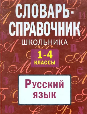 Русский язык. 1-4 классы. Словарь-справочник школьника — 2252505 — 1