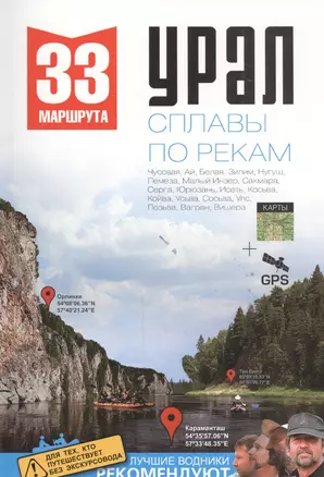 Урал. Сплавы по рекам. 33 маршрута. Чусовая, Ай, Белая, Зилим, Нугуш, Лемеза, Малый Инзер, Сакмара, Серга, Юрюзань, Исеть, Косьва, Койва, Усьва, Сосьва, Улс, Лозьва, Вагран, Вишера + Карты GPS — 2467071 — 1