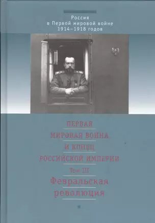 Первая мировая война и конец российской империи. Т.3. Февральская революция — 2535628 — 1