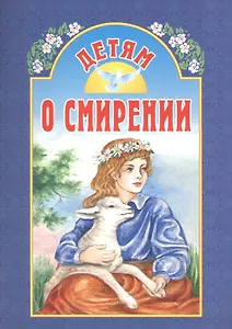 Детям о смирении