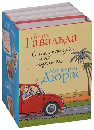 С надеждой на лучшее (комплект из 4 книг) — 2615339 — 1