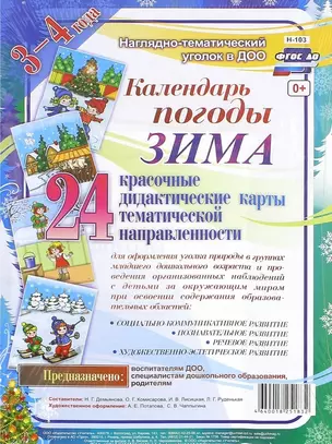 Календарь погоды. Зима. Красочные дидактические карты тематической направленности для образовательной деятельности с детьми 3-4 лет — 2783529 — 1