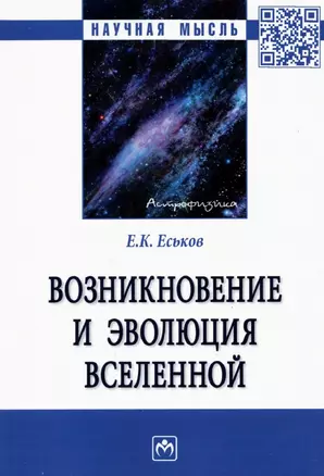 Возникновение и эволюция Вселенной: Монография — 2925355 — 1