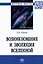 Возникновение и эволюция Вселенной: Монография — 2925355 — 1