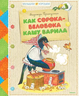 Как сорока-белобока кашу варила — 2444829 — 1