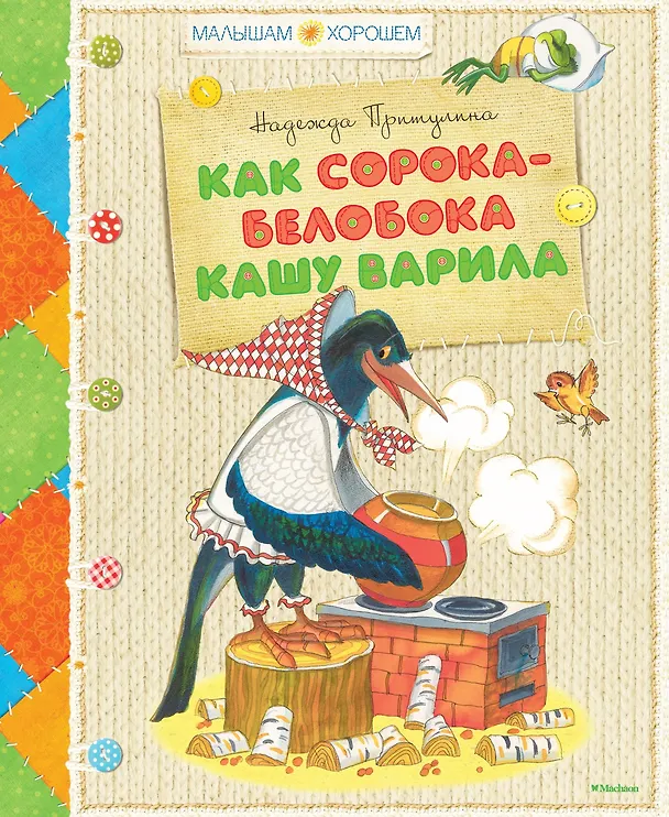 Книга Как сорока-белобока кашу варила (Надежда Притулина) — 1