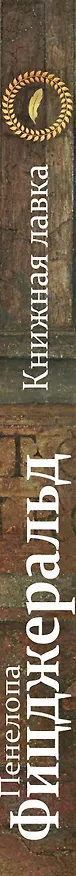 Книга Книжная лавка (Пенелопа Фицджеральд) — 3