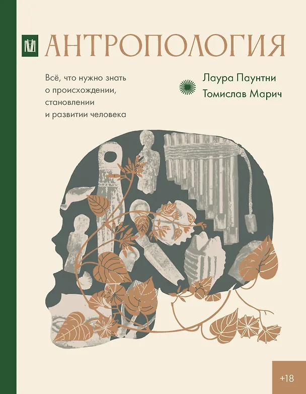 Книга Антропология. Всё, что нужно знать о происхождении, становлении и развитии человека (Томислав Марич, Лаура Паунтни) — 1