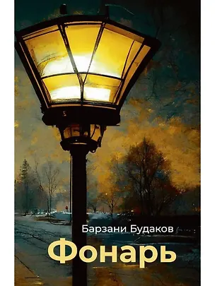 Книга Фонарь (Барзани Будаков)