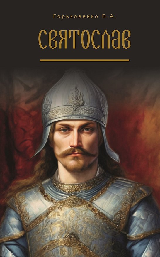 Книга Святослав. Поэма в стихах (В. Горьковенко) — 1