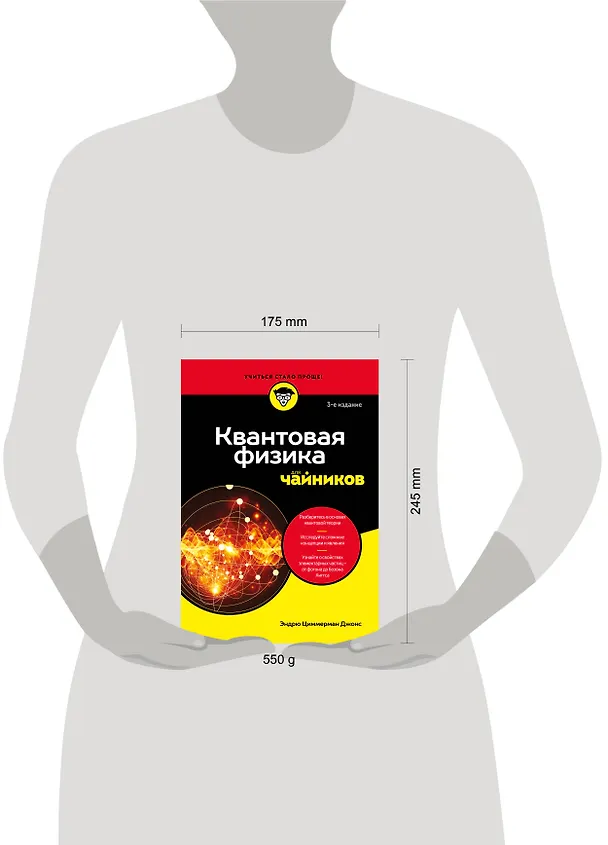 Книга Квантовая физика для чайников (Эндрю Циммерман Джонс) — 9