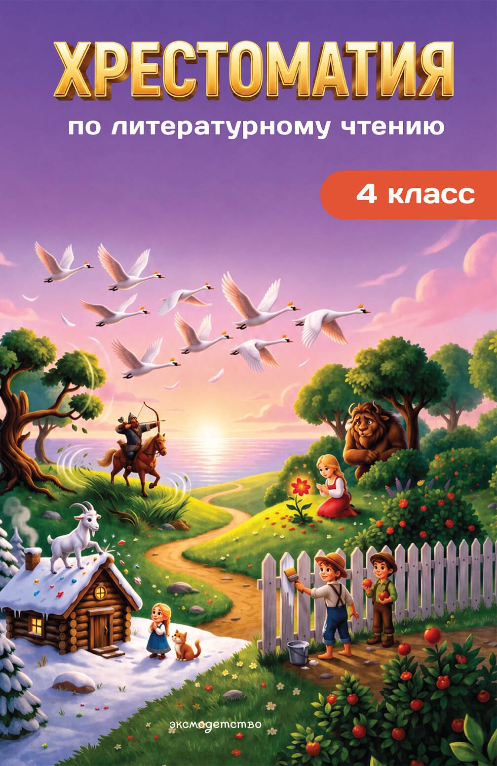 None Хрестоматия по литературному чтению. 4 класс