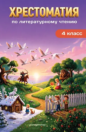 Книга Хрестоматия по литературному чтению. 4 класс ()