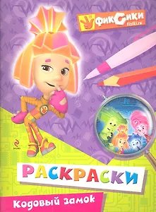 Кодовый замок. Раскрась историю