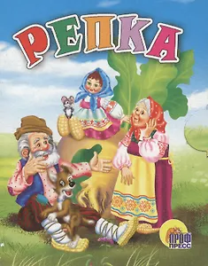 Репка: русская народная сказка