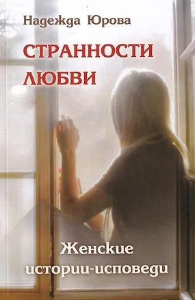 Книга Странности любви. Женские истории-исповеди (Надежда Юрова)