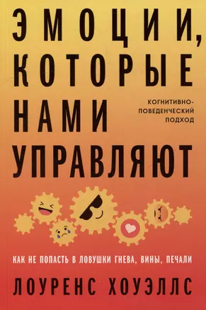 Эмоции, которые нами управляют: Как не попасть в ловушки гнева, вины, печали. Когнитивно-поведенческий подход — 2998246 — 1