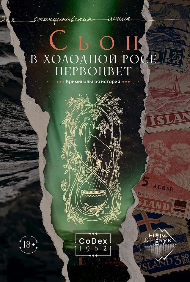 

В холодной росе первоцвет. Криминальная история