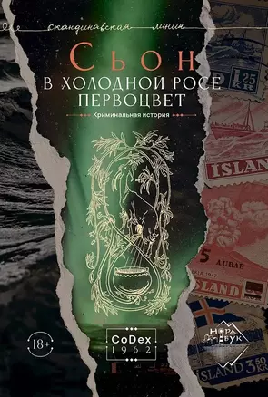 В холодной росе первоцвет. Криминальная история — 3036867 — 1