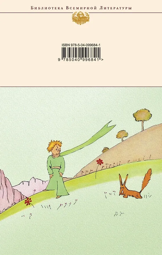 Книга Маленький принц. Планета людей. Цитадель (Антуан де Сент-Экзюпери) — 2