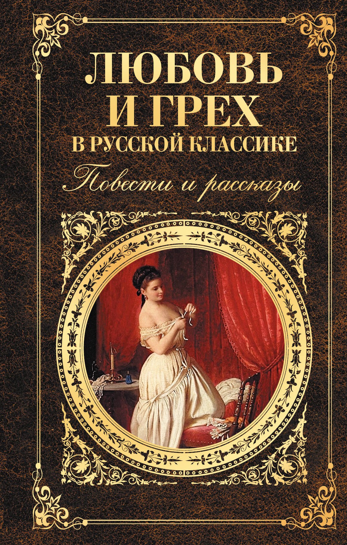 

Любовь и грех в русской классике. Повести и рассказы