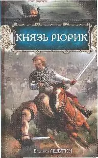 Князь Рюрик: роман — 2192848 — 1