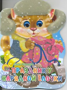 Праздник у нарядной елочки / (глазки) (Читаем детям) (картон). Корнеева О. (Проф - Пресс)