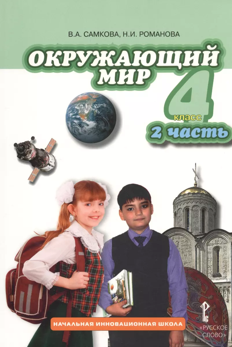 Окружающий мир: учебник для 4 класса общеобразовательных учреждений: в 2 ч.  Ч. 2 (Виктория Самкова) - купить книгу с доставкой в интернет-магазине  «Читай-город». ISBN: 978-5-91218-164-1