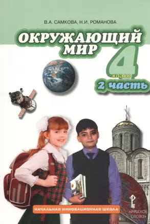 Окружающий мир: учебник для 4 класса общеобразовательных учреждений: в 2 ч. Ч. 2 — 2538038 — 1