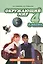 Окружающий мир. 4 класс. Учебник для общеобразовательных учреждений. В 2-х частях. Часть 2 — 2538038 — 1