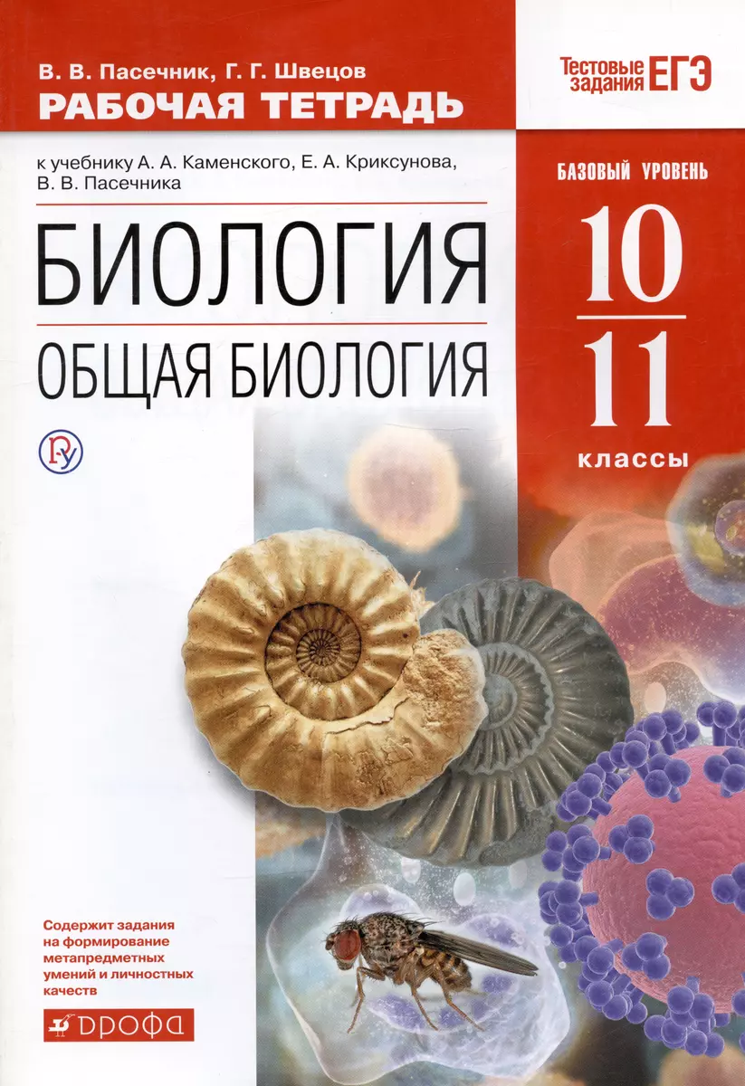 Биология. Общая биология. 10-11класс. Рабочая тетрадь к учебнику А.А.  Каменского, Е.А. Криксунова, В.В. Пасечника (Владимир Пасечник, Глеб  Швецов) - купить книгу с доставкой в интернет-магазине «Читай-город». ISBN:  978-5-358-21291-6