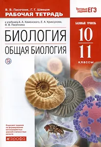 Биология. Общая биология. 10-11класс. Рабочая тетрадь к учебнику А.А. Каменского, Е.А. Криксунова, В.В. Пасечника