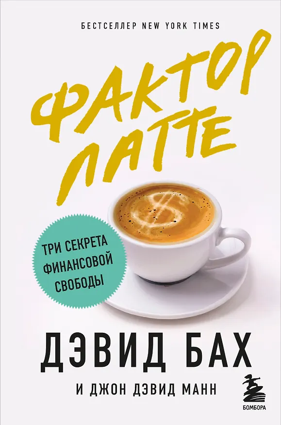 Книга Фактор латте. Три секрета финансовой свободы (Дэвид Бах) — 1